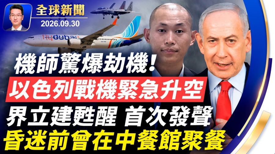 機師驚爆劫機！以色列戰機緊急升空；界立建醒來首次發聲，昏迷前曾在中餐館聚餐；韓國投資2千億，發展美國核電站；中共財政告急，專案組全球追繳富豪；英國或重返歐盟【全球新聞】2026-09-30