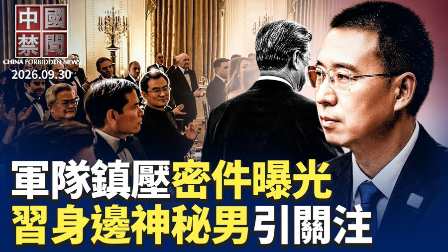 中共機密檔案流出! 驚爆雨傘運動險遭軍事鎮壓；中央警衛局長周洪許頻現外交場合 外媒關注權力接班；川普拒AI合作 中共三大策略難撼美國優勢；中共土地財政收入暴跌28.6%；抗議習訪美 界立建昏迷送醫|