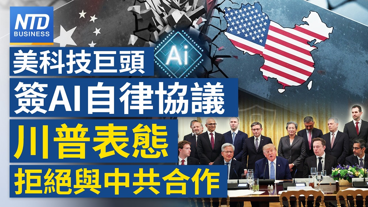 AI正式改名SI！美中AI爭霸畫紅線！川普攜逾20家科技巨頭簽AI自律協議！馬斯克黃仁勳坐在兩側！川普表態拒絕與中共合作！│20260930(三)｜新聞大視野