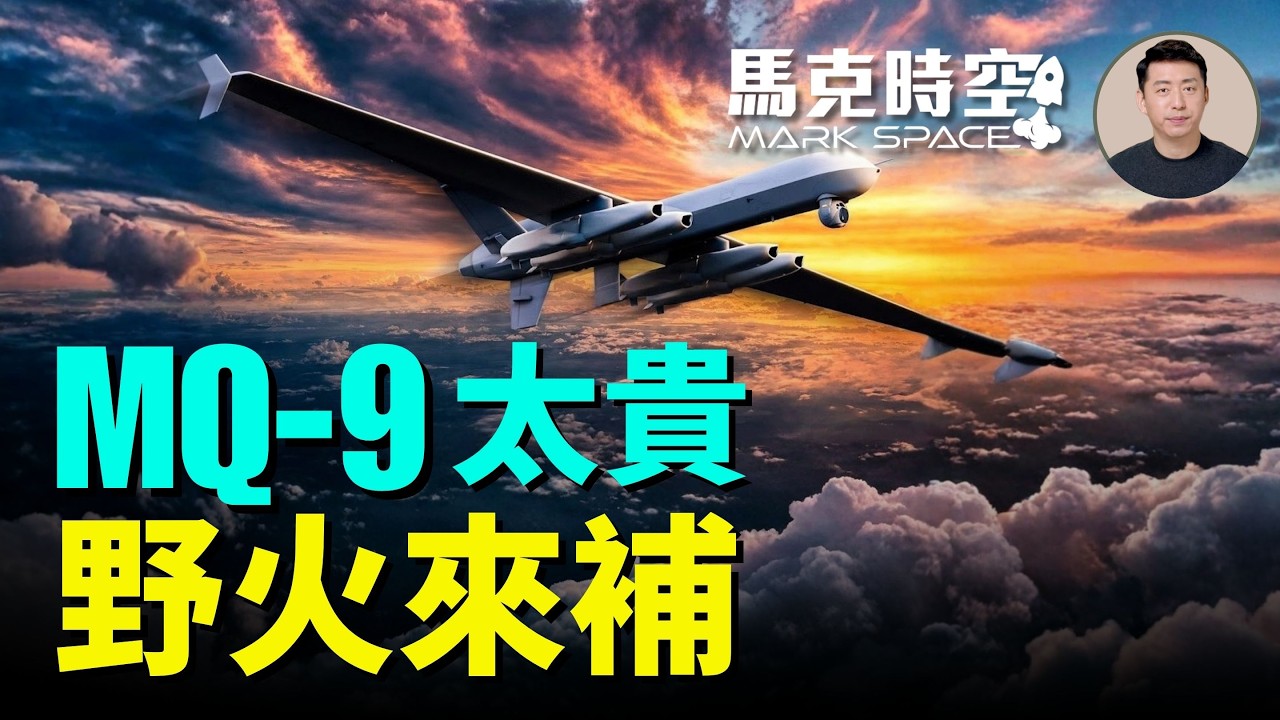 MQ-9太貴又脆弱 野火無人機來了 夠便宜又易大量生產 美軍廉價無人機MMA計畫加速推進｜馬克時空