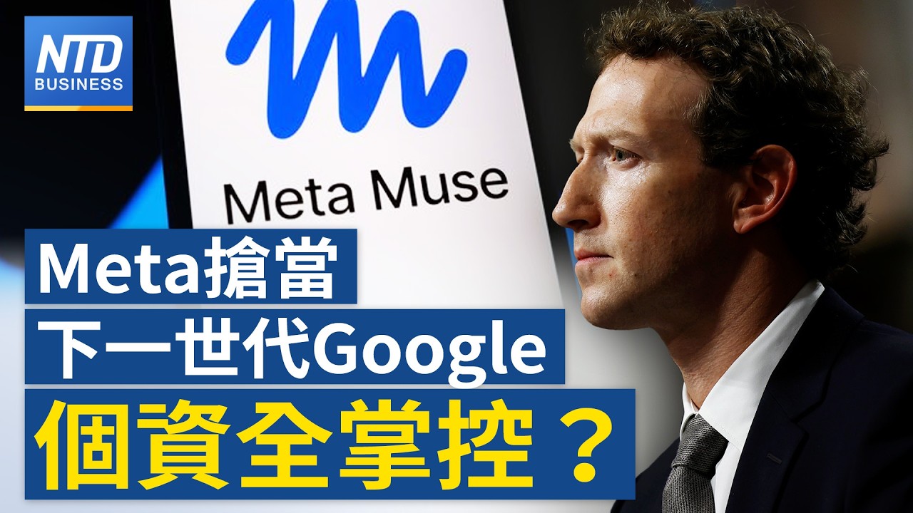 Meta搶當下個世代Google！推AI代理為何遭亞馬遜封殺？專家解讀背後野心：用戶個資全掌控？｜｜20260924(四)｜新聞大視野