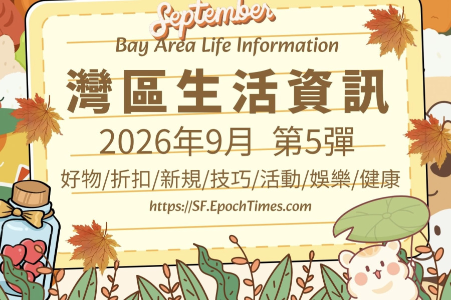 灣區生活資訊(2026年9月 第5彈)