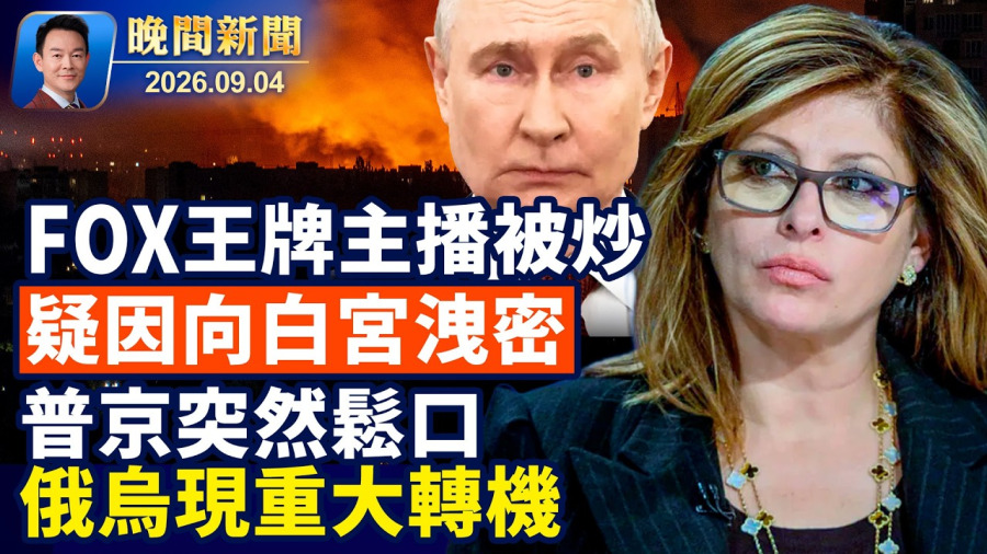 美非農就業爆發川普喊快降息！FOX王牌女主播被炒，傳因向白宮洩密！荷蘭將86噸黃金搬回倫敦！普京突然鬆口：和平仍有機會！蟑螂奶擤鼻涕都能得獎！搞笑諾貝爾腦洞大開【晚間新聞】2026-09-04