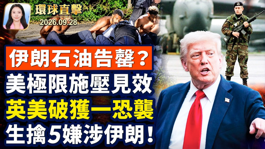 美不放緩超級智能,川普:明見SI大佬;美中不同調,公布300億關稅減免清單;中國汽車大佬再出事,北汽前董事長死緩;川習會高開低落,雙方沒啥可說的了?【午間環球直擊】2026-09-28