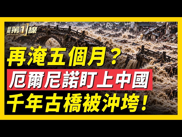 ❗️警告：厄爾尼諾持續到未來2月，逼近中國！尼泊爾1.3萬人獲救，中國工人只能自救！山東小學一班56人竟41人請假；地方債破百萬億，中共下令「清零」；上海突然換市長｜