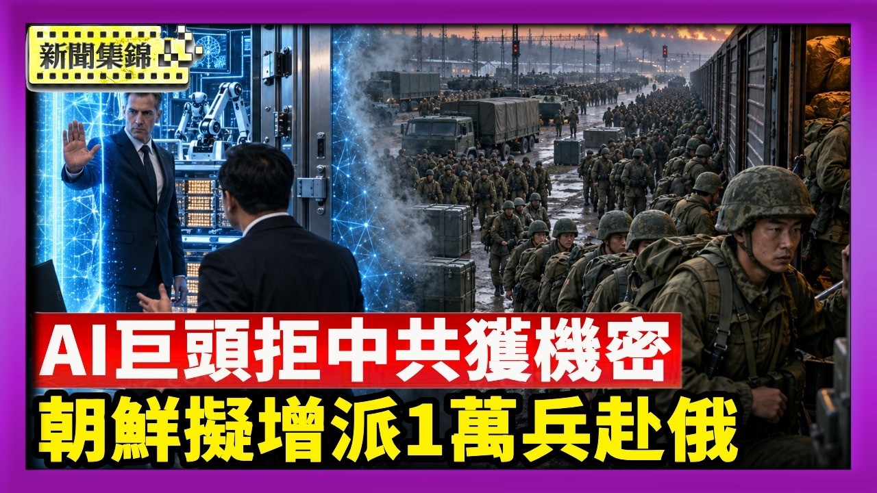 「不讓中共取得機密」川普與美AI巨頭簽自律協議｜普京大舉擴兵 澤連斯基：朝鮮擬增派1萬兵赴俄【國際焦點集錦】2026-09-30