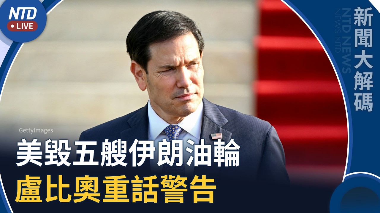 中俄暗助伊朗？美軍連毀多艘伊朗油輪！盧比奧重話警告｜新聞大解碼｜20260909(三)｜新聞大視野