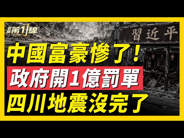 中共掀富豪追稅潮！AI人才家屬也被扣，國門徹底關了？！哈工程20名學生翻牆遭處分；到香港買手機竟被凍結帳戶！韓國「習近平」餐廳遭華人男子打砸；四川3小時連震三次｜