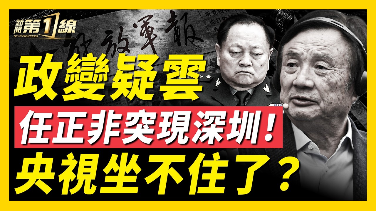 中共軍報點名：最大政治隱患已除；央視：任正非突然現身深圳！軍中政變疑雲再起；烏克蘭同意無條件停火，普京仍拒絕；美兩個軍營將進立陶宛；以駐美大使之子遇襲｜