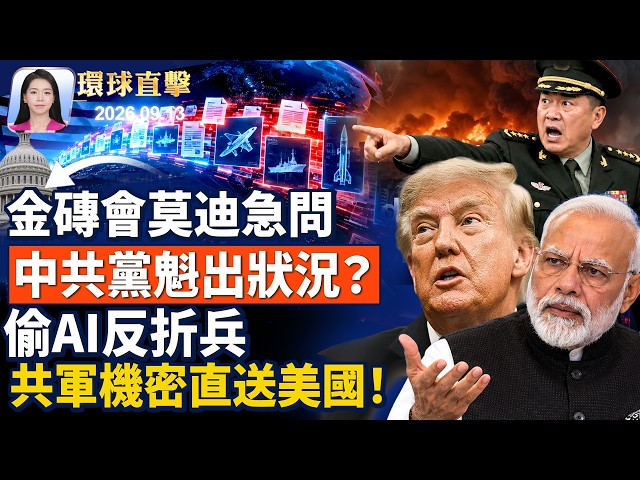 中共黨魁金磚峰會出狀況？ 任正非失聯？海外華人接連衝塔！直播反共宣言；央視敬一丹去世，曾列國際追查名單；偷用美AI，中共軍方敏感資料直送美國【 】9月13日完整版 ｜
