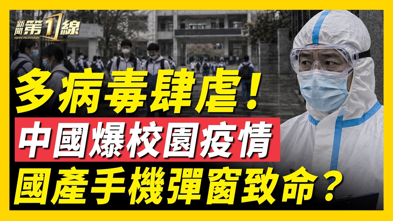 中國校園群聚感染，多地強制停課！初中生自曝「沒飯吃」，中學生為何總是搶飯？國產手機彈窗廣告成風，緊急時刻竟然致命！中共再禁學生翻牆；高校被迫接盤商品房｜