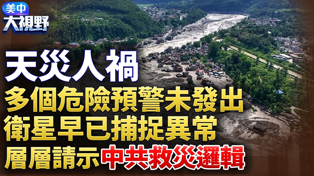 中尼山洪，衛星早已捕捉到異常！從板橋到吉隆，災難不斷變化，但預警、救援、信息與責任背後，似乎始終存在一套熟悉的邏輯。| 09/18/2026