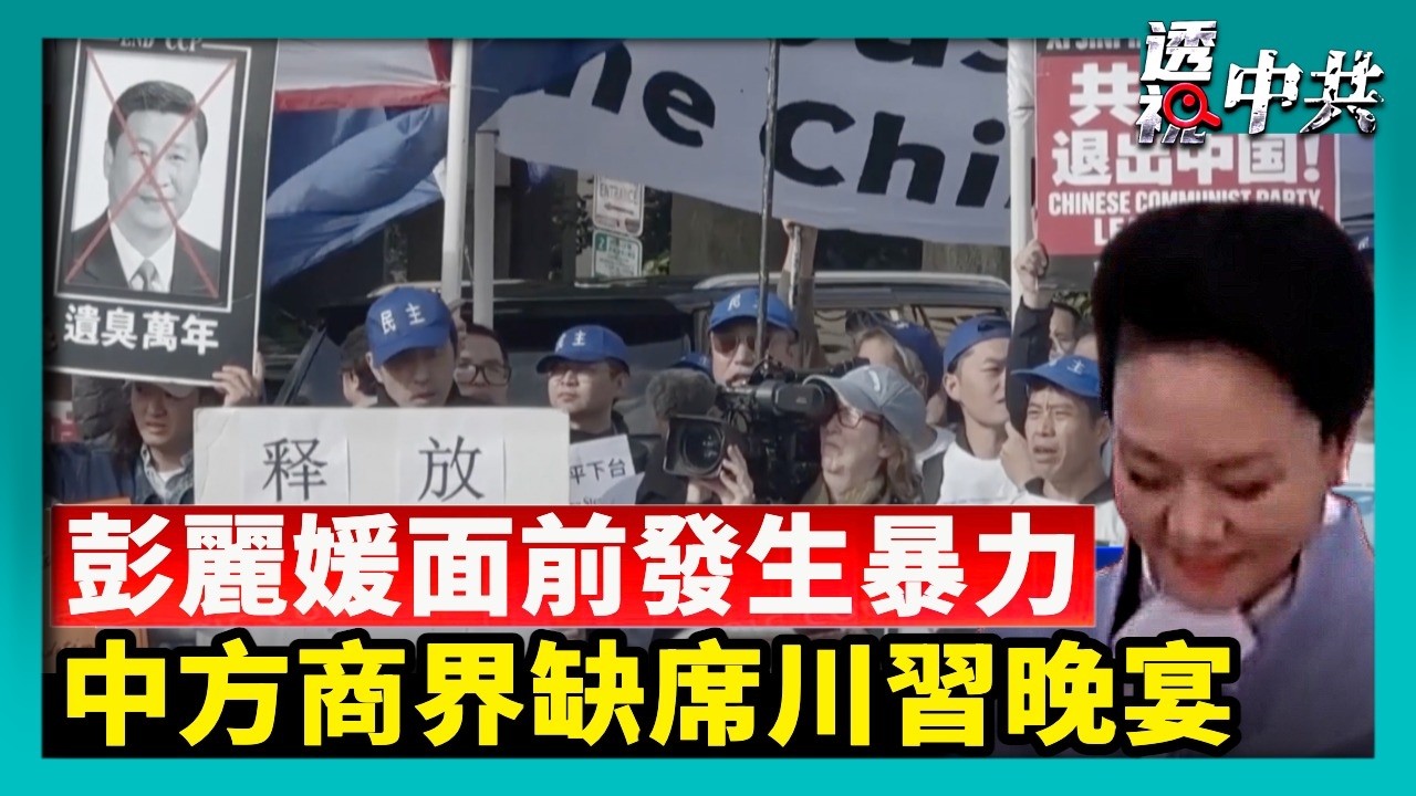中方商界人士缺席川習晚宴 專家：涉及政治問題｜美民眾對彭麗媛高舉「共產黨下台」 中共黑手現形【透視中共】｜2026-09-26