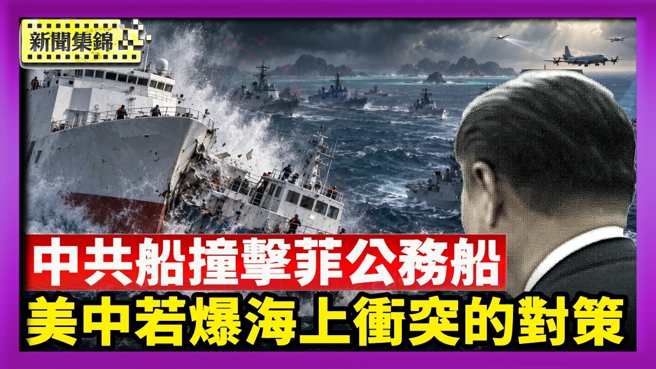 中菲南海再起衝突 中共船撞壞菲律賓公務船｜美中若爆海上衝突 美智庫：鎖定中共航母【國際焦點集錦】2026-09-18