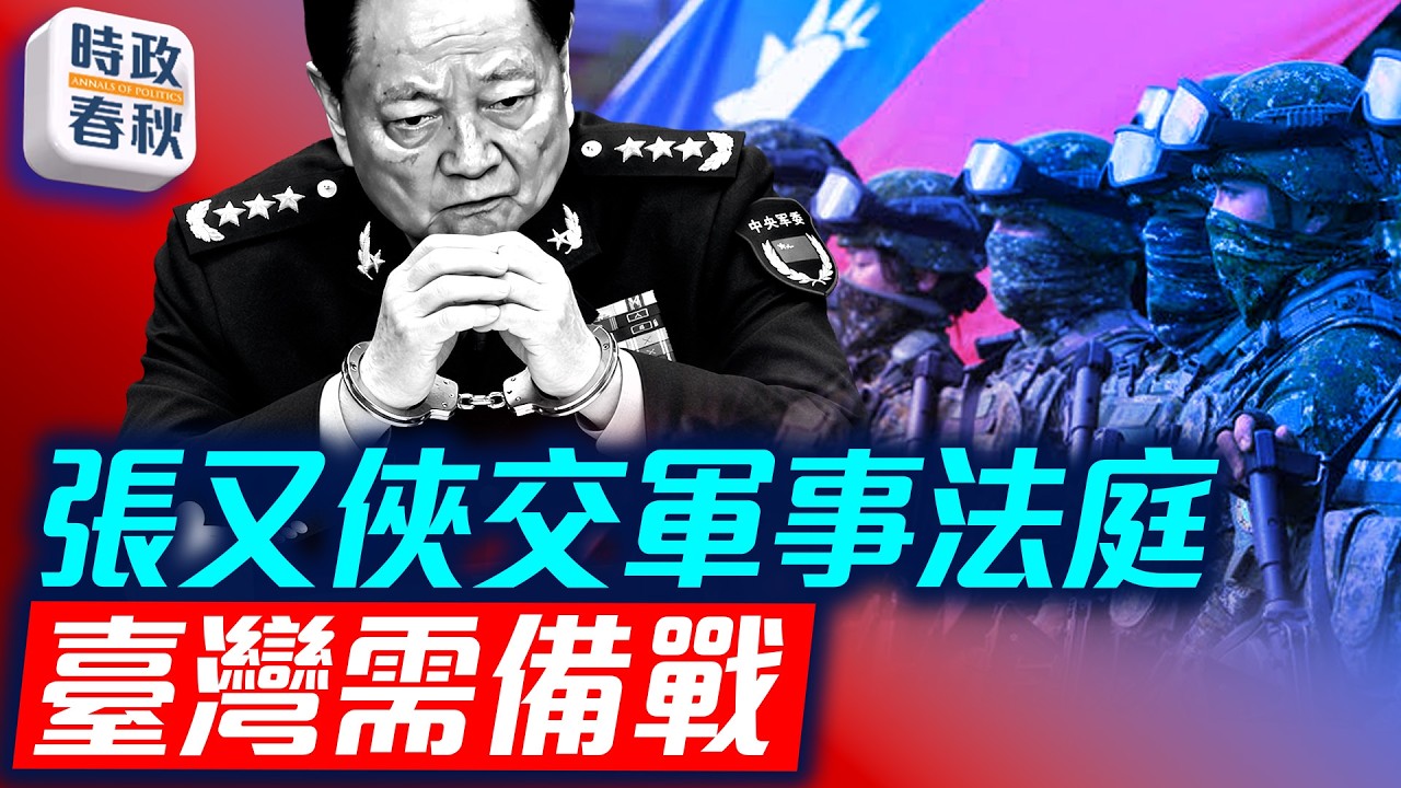 五中全會前 張又俠劉振立定案 習整軍順利 高調紀念江澤民安撫人心