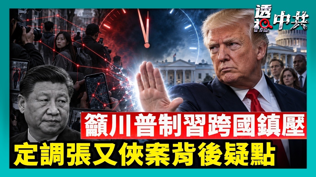 五中全會前定調張又俠案 專家析背後疑點｜川習會倒計時 華府籲川普制止習近平跨國鎮壓【透視中共】｜2026-09-22