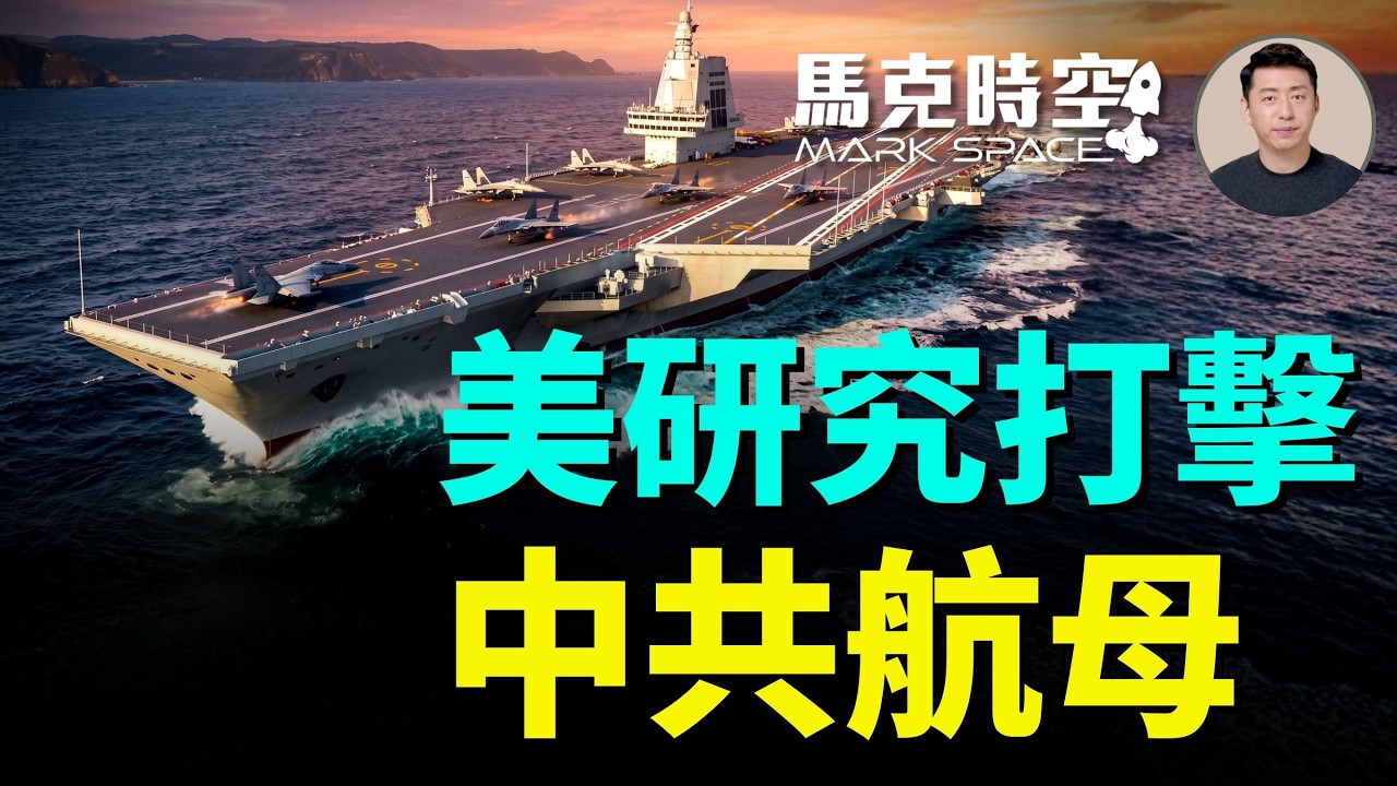 以其人之道還治其人之身 美國也要研究如何打中共航母 共軍航母有三大硬傷 CSIS給出系統打擊方案｜馬克時空