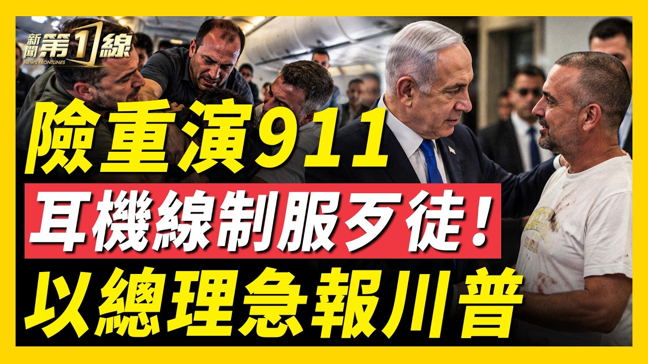 以總理接見3名英勇乘客、急電川普；竟是用一根耳機線制服歹徒！沙特兩處石油遇襲，空軍轟炸也門51次；英國重回歐盟？美軍完全撤離伊拉克；界立健報平安｜