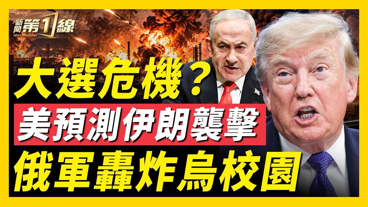 以色列選前現危機；「敵人」或趁虛襲擊！美制裁伊朗採購網、千萬懸賞出爐！俄導彈擊中蘇梅學校；烏克蘭入歐盟遭匈牙利卡關！那英遭舉報、中共罕見認慫？｜