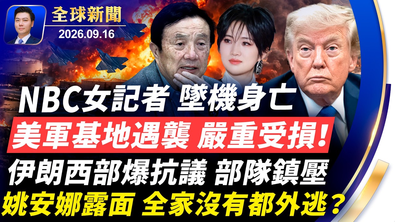 任正非女兒發照片，全家沒有都外逃；採訪絕命地，NBC女記者墜機身亡；美聯儲三年來首次升息；美軍基地遭破壞；四川阿壩突發山崩【全球新聞】2026-09-16