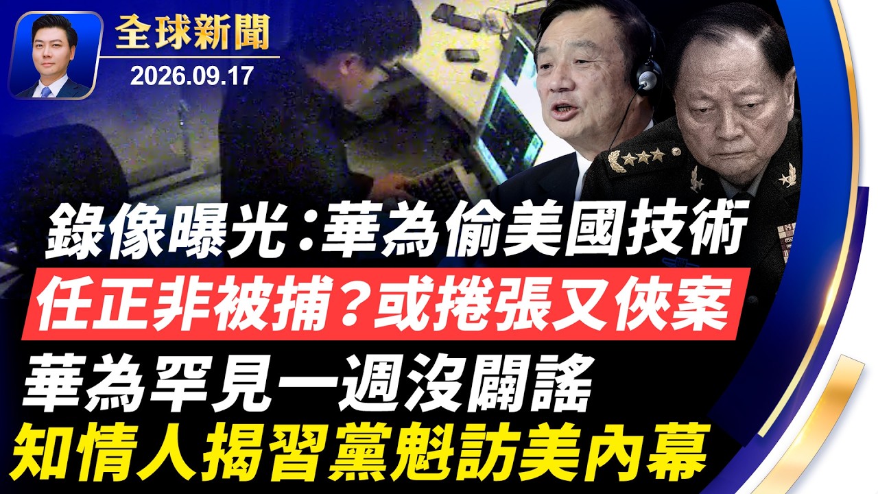 任正非被捕？華為罕見一週沒闢謠，或捲張又俠案；華為庭審，錄像曝光：偷美國技術；知情人揭習訪美內幕；川普赴北卡拉票；AI若介入核武，人類危急【全球新聞】2026-09-17