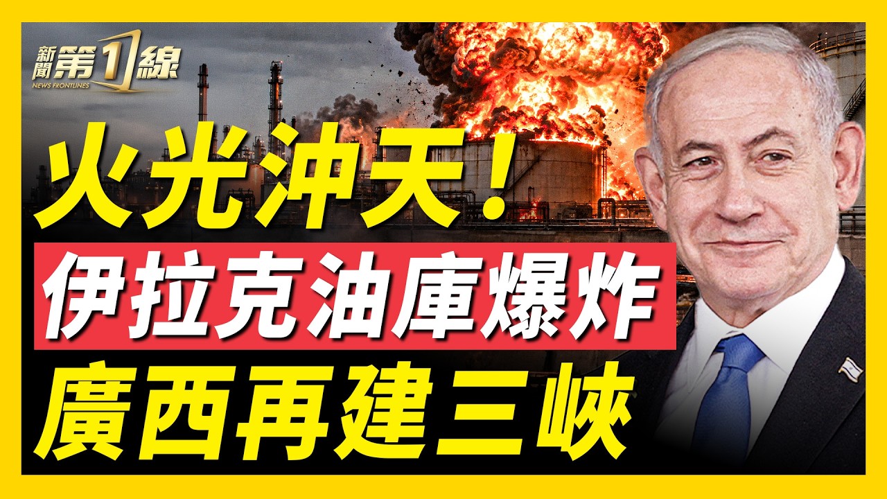 伊拉克油庫著火！伊朗涉網攻赴美油輪遭查；最新！以色列、摩洛哥互設大使館；烏炸斃俄授勳少將；白俄軍演波及北約？廣西洪災被曝：中共工程催命！｜