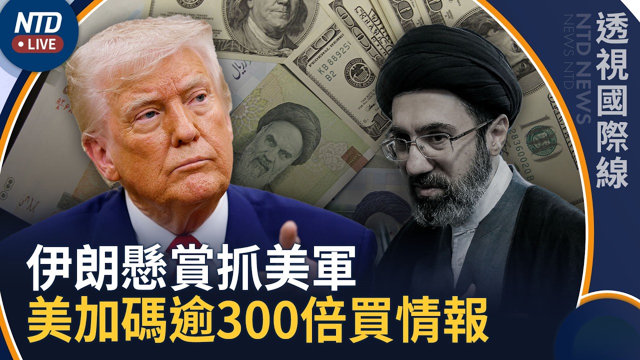 伊朗幣史上新低！伊朗懸賞抓美軍 美加碼超過300倍買情報｜透視國際線｜20260930(三)｜新聞大視野