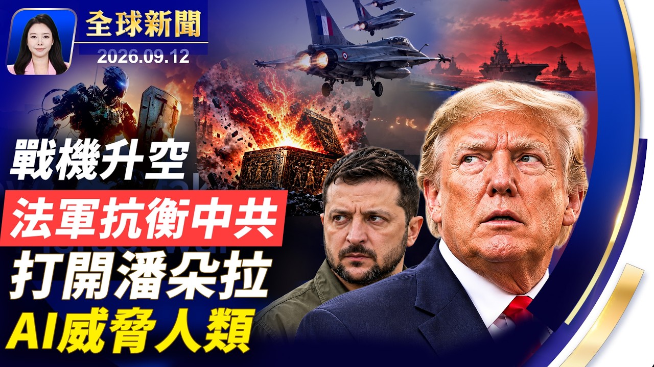 伊朗用中共衛星影像，襲擊美軍？戰機飛越北極，法軍演習劍指中共！Anthropic踢爆，中共用美國AI跨境鎮壓；願意見普京，澤連斯基12月訪G20；近3萬小學幼兒園關閉【】2026.09.12