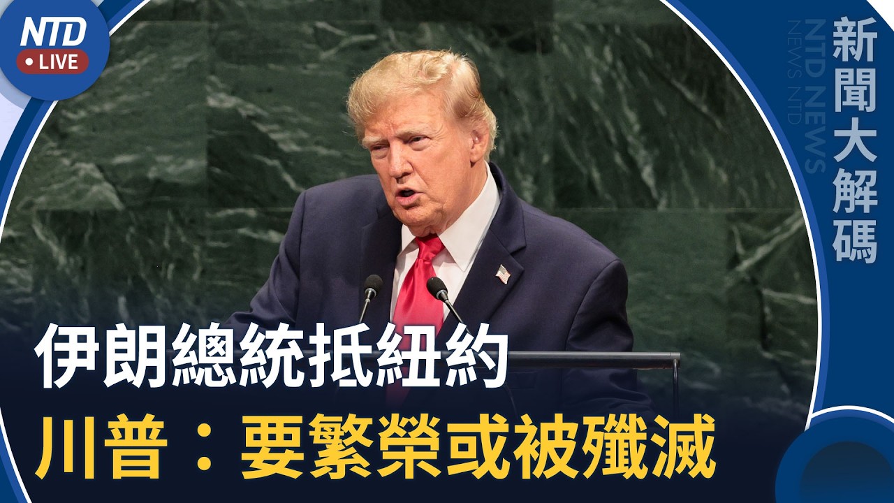 伊朗總統抵紐約！川普給伊朗選項：要被殲滅 還是達協議｜新聞大解碼｜20260923(三)｜新聞大視野