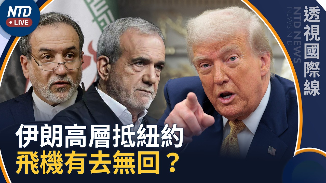 伊朗高層陸續抵紐約 川普制裁下飛機有去無回？｜伊朗被中共犧牲了？貝森特：中共官員積極參與對伊朗施壓｜透視國際線｜20260922(二)｜新聞大視野
