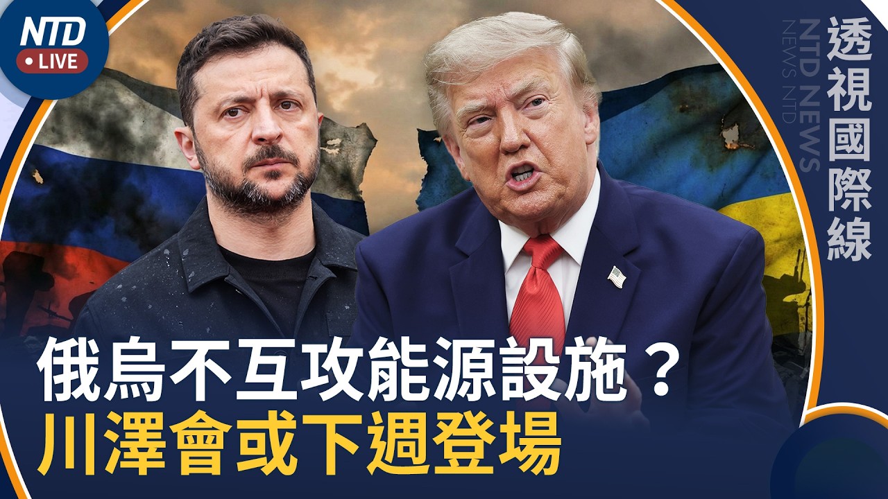 俄烏不互攻能源設施？川澤會或下週登場｜普京侵烏後首次國會選舉將啟動 ｜透視國際線｜20260915(二)｜新聞大視野