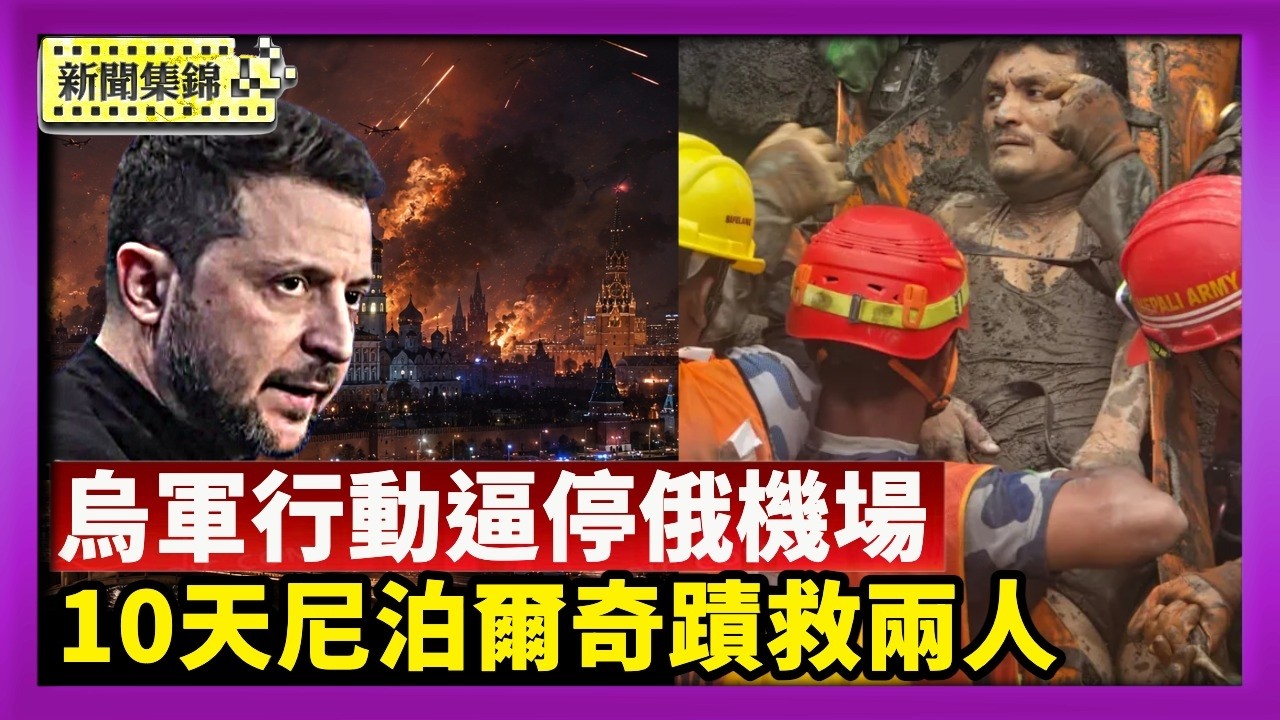 俄軍全天候轟基輔 烏軍推地毯行動逼停俄機場｜捨己為人 尼泊爾工長被困9日奇蹟生還【國際焦點集錦】2026-09-04
