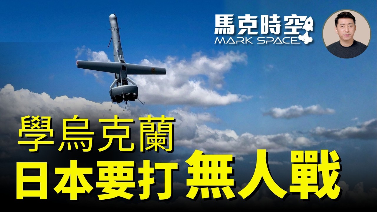 借鑑烏克蘭經驗 日本提出SHIELD無人防衛體制 由10種無人載具構成 結合AI和太空能力 最先確定引進V-BAT | 09/14 馬克時空
