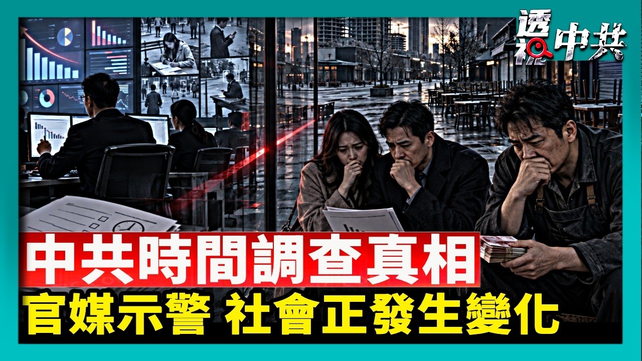 假統計真維穩 中共「時間調查」真相｜《求是》罕見示警 中國社會活力減弱不敢投資【透視中共】｜2026-09-08