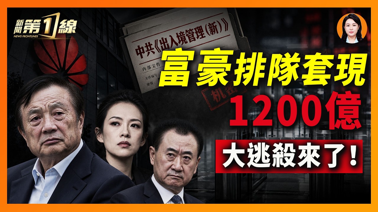 傳任正非遭看管；A股60天套走1200億！中國富豪的「逃亡時代」，來了？｜