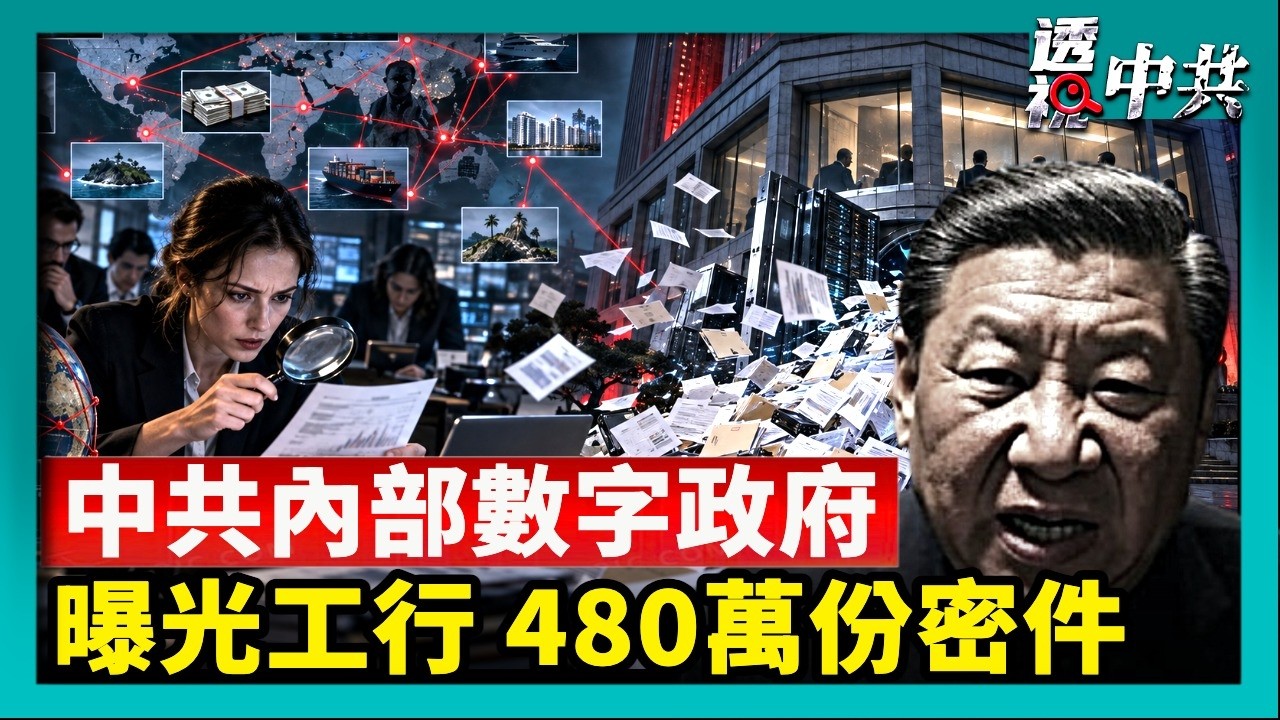 內部檔案：中共「數字政府」是紙糊城堡｜480萬份密件曝光 ICIJ揭中國工行黑幕【透視中共】｜2026-09-17