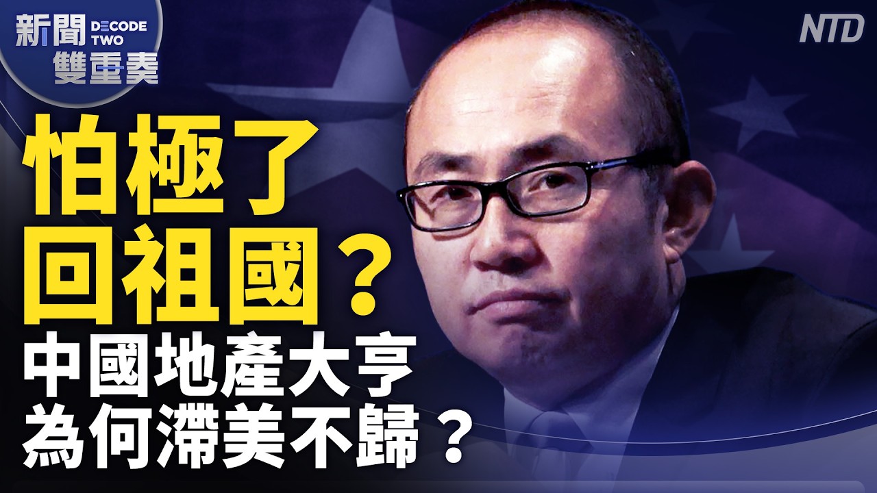 共同富裕＝共同進監獄？中國富豪進入極權絞肉機？潘石屹為何滯美不歸？｜｜20260929 (三)｜新聞大視野