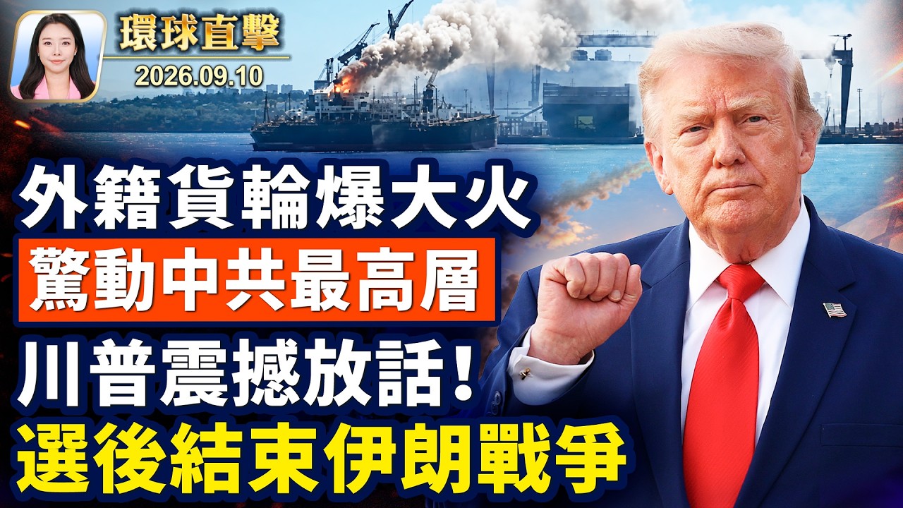 共和黨全國大會，川普震撼放話；青島外籍船起大火，驚動中共最高層；查理·柯克遇害一週年，白宮視頻悼念；北京向銀保業再注巨資，真能救險？【午間環球直擊】2026-09-10
