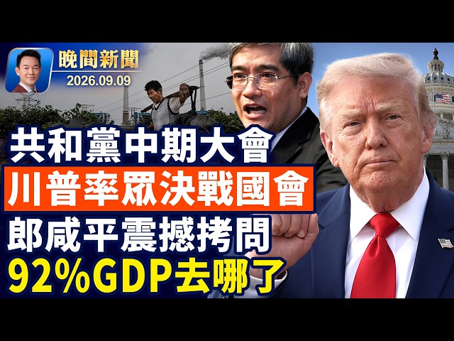 共和黨首次中期大會川普親臨達拉斯！新罕州初選華裔唐百合大勝出線！郎鹹平：中國人收入占GDP僅8%遠低於非洲國家！iPhone迎來史上最大改版 首款摺疊手機亮相【晚間新聞】2026-09-09