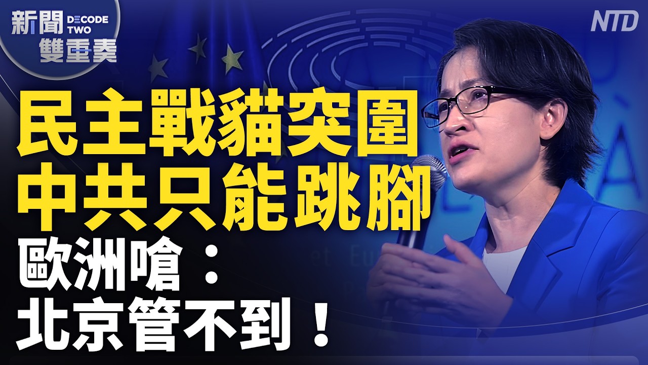 北京抗議無用！美歐戰略大轉向？從過境美國到踏足歐洲 台灣突破封鎖外交升級！｜｜20260916 (三)｜新聞大視野