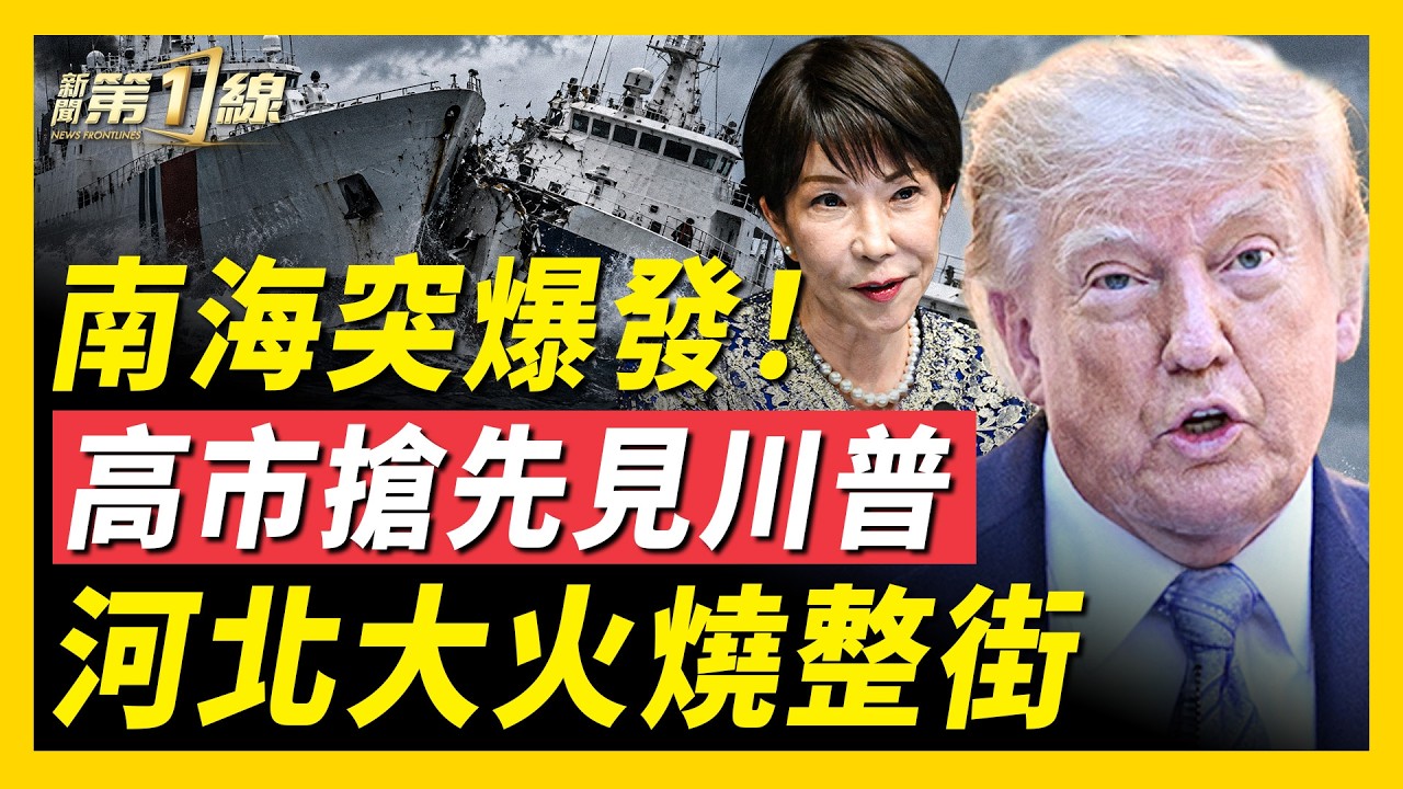 南海突發撞船！烏軍連斬2輛S-400；高市搶先川習會訪美；內閣換血？日本強硬剔除中資中企；河北汽車城爆發大火，江西泥石流再爆災情，4房屋倒塌！｜