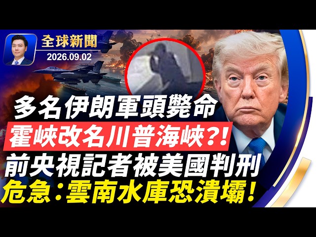 危急：雲南水庫恐潰壩 ！前央視記者被美國判刑；多名伊朗軍頭斃命，霍峽改名川普海峽？！嚴打旅遊生育，子女辦護照要先查父母；中國留學生偷拍被捕【全球新聞】2026-09-02