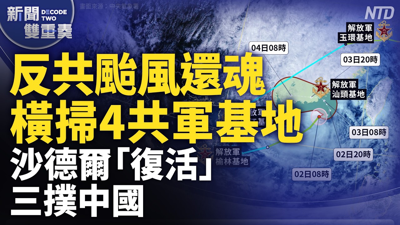 反共颱風復活 橫掃4共軍基地！沙德爾三撲中國！網路熱議真有氣象戰？｜｜20260902 (三)｜新聞大視野