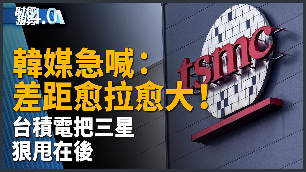 台灣半導體築高牆 三星越追越絕望？從晶片設計到製造全包！｜財經趨勢4.0【2026年9月26日】｜新聞大視野