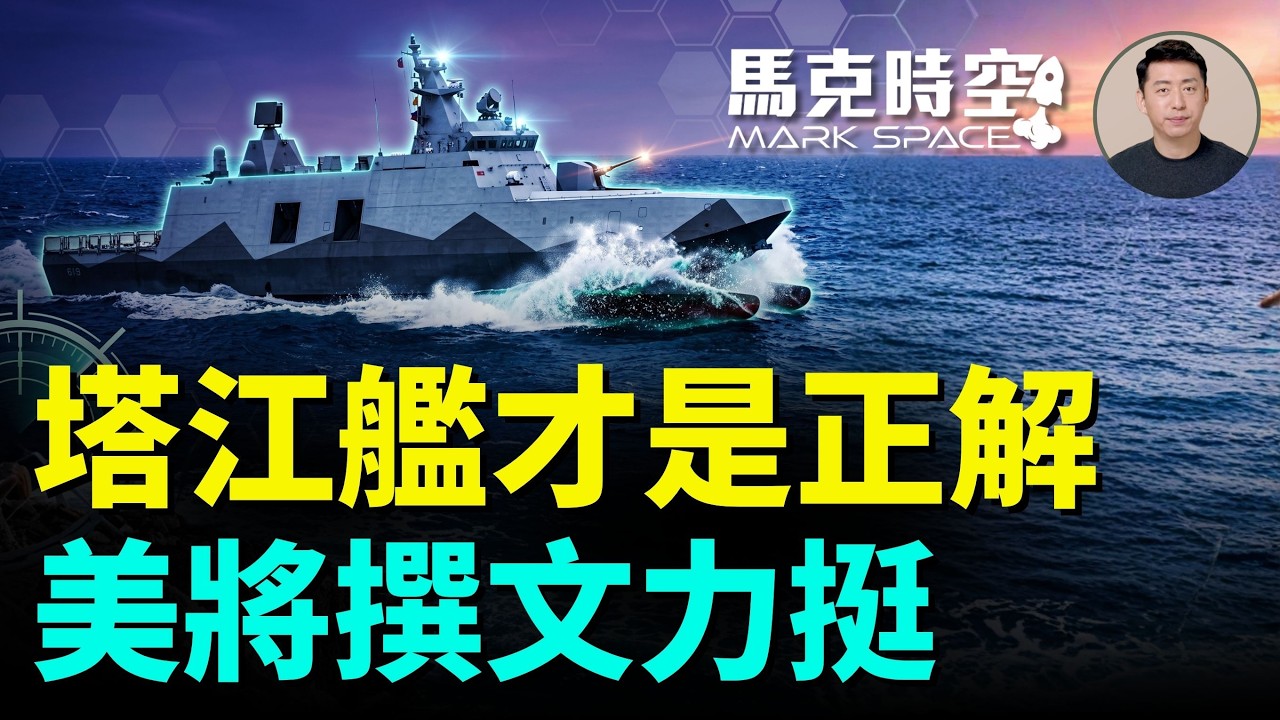 台灣如何贏得台海 美前太平洋司令發文指更靈活海軍能拒止中共 應大力發展小型艦隊和無人載具 | 09/09 馬克時空
