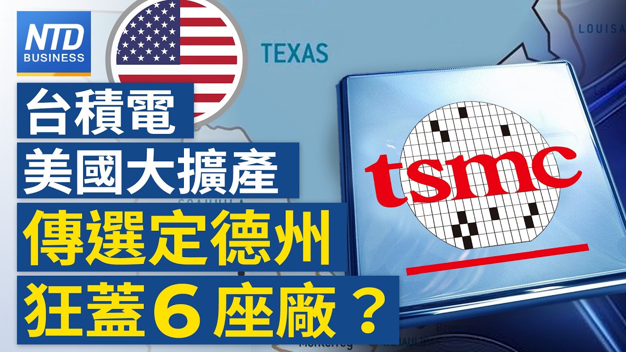 台積電美國第二園區秘密啟動？傳選定德州狂蓋6座廠 投資金額超越亞利桑那｜｜20260929(二)｜新聞大視野