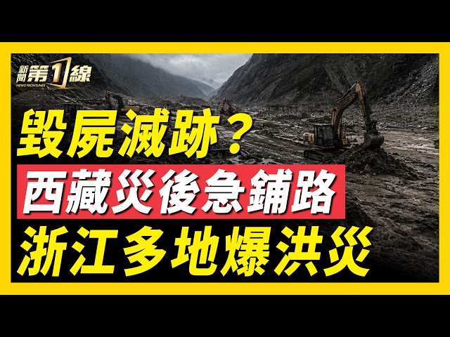 吉隆口岸再爆疑點！災前5分鐘已知險情，官員瞞報釀慘劇；西藏口岸災後急鋪路，被質疑銷毀證據！浙江多地爆發洪災；鄭州銀行疑似被「獻忠」；中共政府債務破百萬億！｜