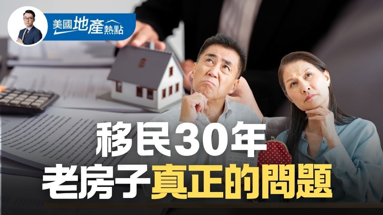 在美國打拼30年 房價翻幾倍 「賣不掉、換不起」的背後真相｜「以房養老」是陷阱還是救星？房子留給孩子 沒你想的簡單