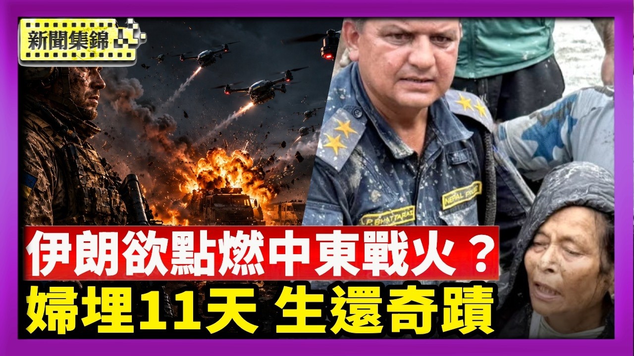 多國持續遇襲 伊朗欲攻以色列點燃中東？災後11天 尼泊爾再救生還者 西藏仍無倖存者【國際焦點集錦】2026-09-07