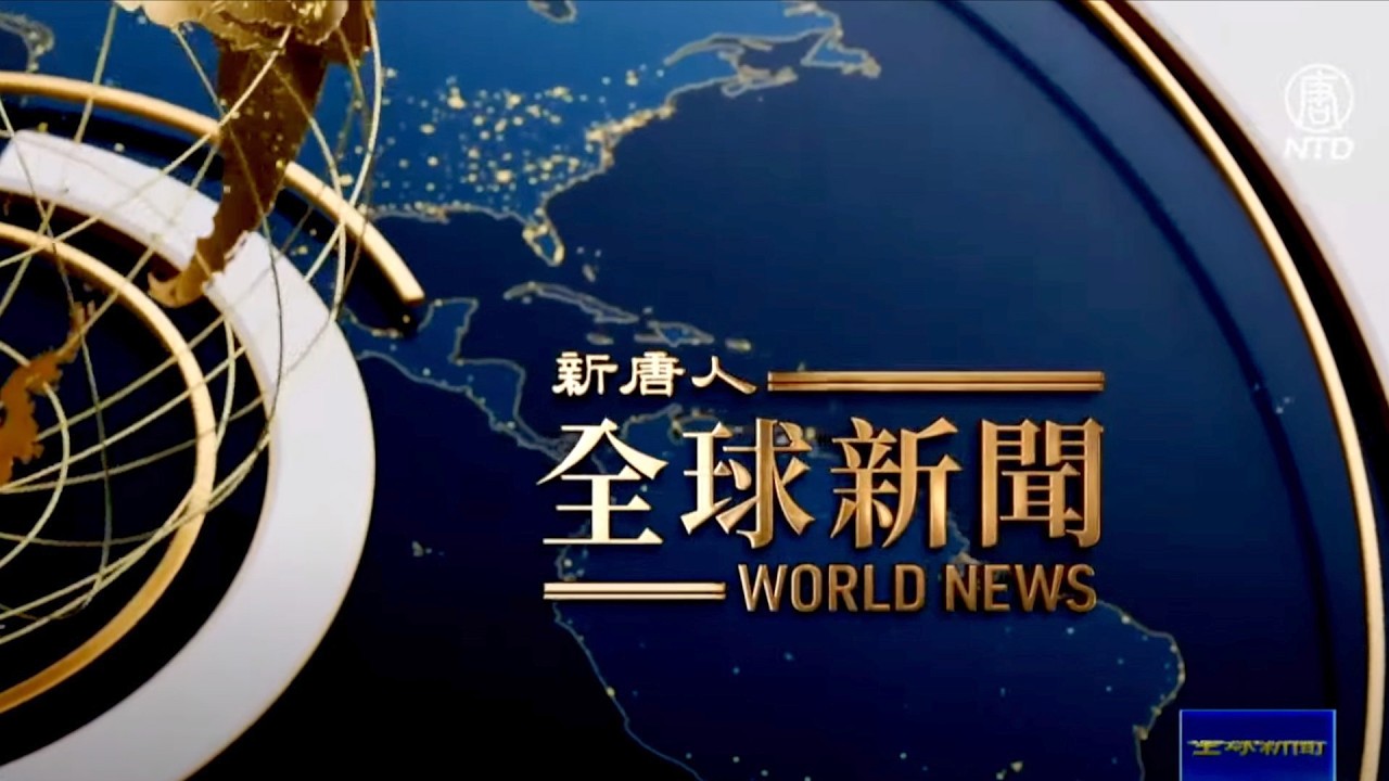 密歇根中國學者，被美國約談後離奇身亡，生前行蹤詭異；伊朗偷偷重建核設施；川習會前，智庫重磅報告，將鎖定中共航母；印尼獲擁航母【全球新聞】2026-09-18